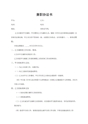 兼职协议书（最新版）.docx
