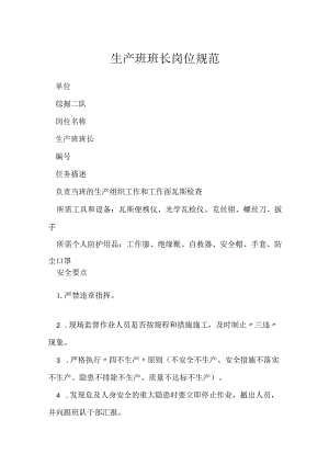 生产班班长岗位规范模板范本.docx
