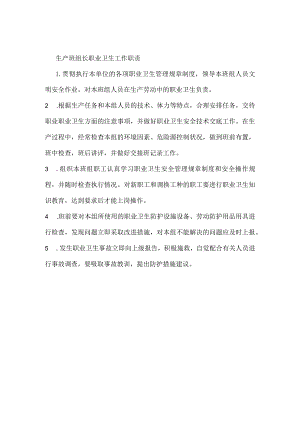 生产班组长职业卫生工作职责模板范本.docx