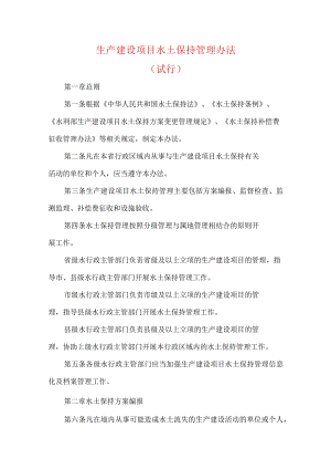生产建设项目水土保持管理办法(试行）.docx