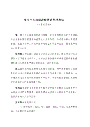 枣庄市实施标准化战略奖励办(征求意见稿）.docx