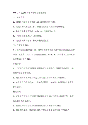 XXX公司200XX年X月份安全工作报告.docx