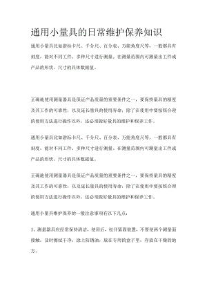 通用小量具的日常维护保养知识.docx