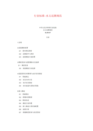 行业标准水文巡测规范.docx