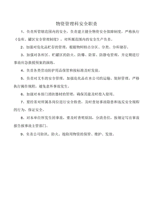 物资管理科安全职责.docx