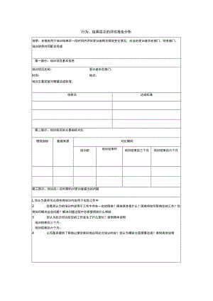 行为、结果层次的评估报告分析表.docx