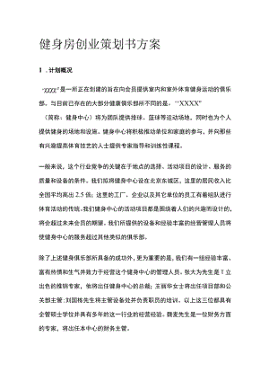 健身房创业策划书方案.docx