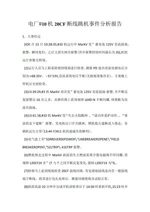 其他伤害-电厂＃10机20CF断线跳机事件分析报告.docx