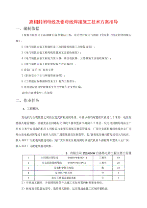 离相封闭母线及铝母线焊接施工技术方案指导.docx
