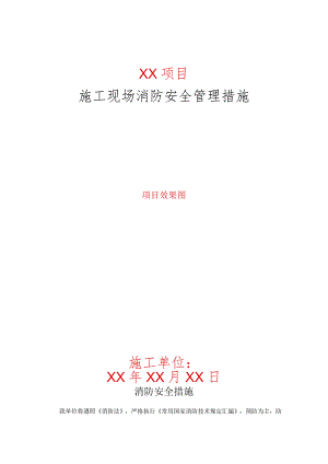 施工现场消防安全管理措施.docx