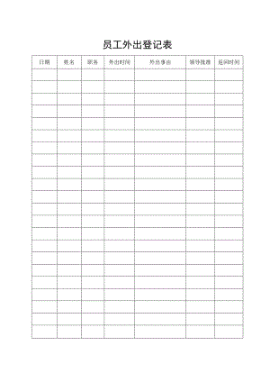 员工外出登记表.docx
