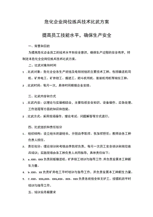 危化企业岗位练兵技术比武方案.docx