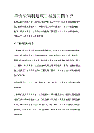 单价法编制建筑工程施工图预算.docx