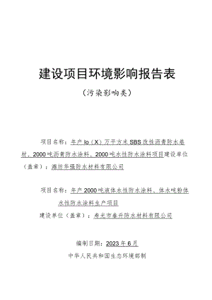 年产1000万平方米SBS改性沥青防水卷材、2000吨沥青防水涂料、2000吨水性防水涂料项目环评报告表.docx