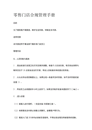 零售门店合规管理手册.docx