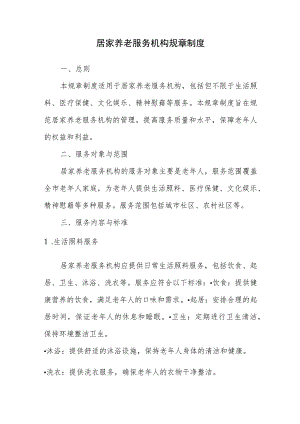 居家养老服务机构规章制度.docx