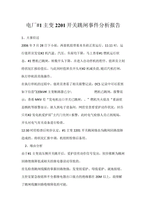 其他伤害-电厂＃1主变2201开关跳闸事件分析报告.docx