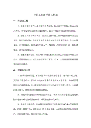 建筑工程雨季施工措施.docx