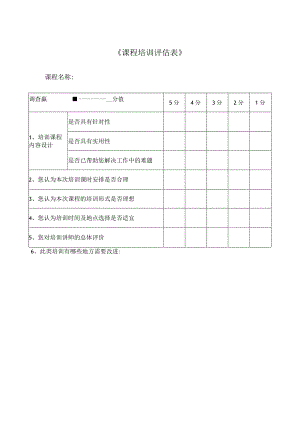 课程培训评估表.docx