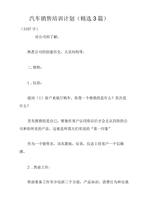汽车销售培训计划精选3篇.docx