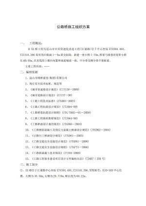 公路桥施工组织方案.docx