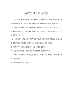 生产班班长岗位职责模板范本.docx