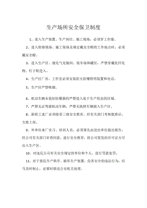 生产场所安全保卫制度模板范本.docx
