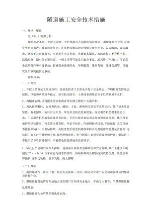 隧道施工安全教育.docx