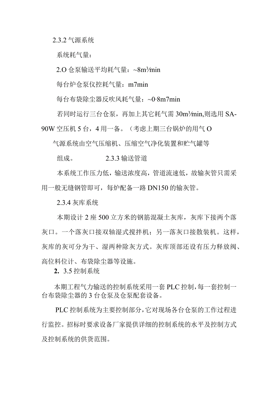 电厂扩建及改造工程除灰渣技术方案.docx_第3页