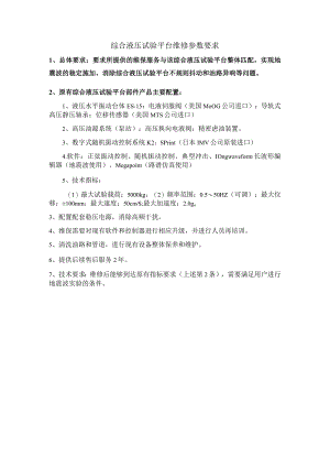 综合液压试验平台维修参数要求.docx
