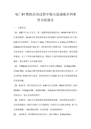 其他伤害-电厂＃1燃机启动过程中熄火造成晚并列事件分析报告.docx