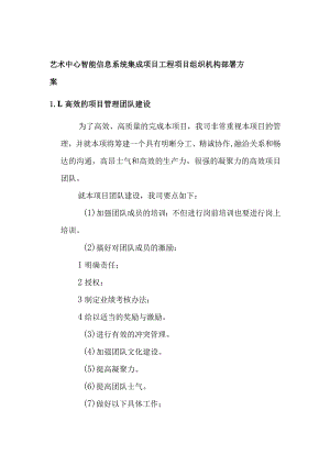 艺术中心智能信息系统集成项目工程项目组织机构部署方案.docx