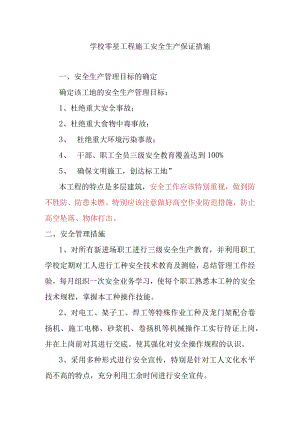 学校零星工程施工安全生产保证措施.docx