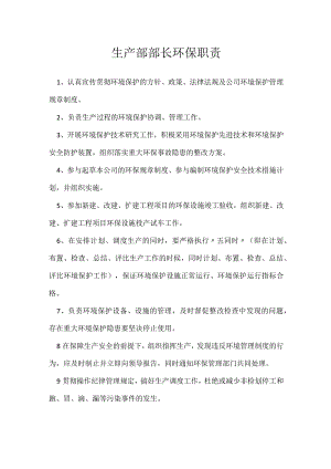 生产部部长环保职责模板范本.docx