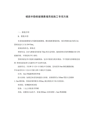 裙房半隐框玻璃幕墙系统施工专项方案.docx