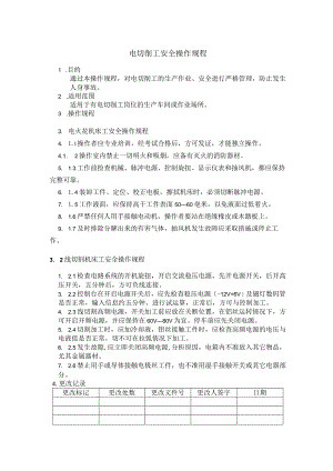 电切削工安全操作规程.docx