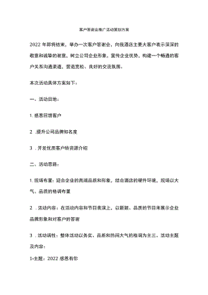 客户答谢会推广活动策划方案(全).docx