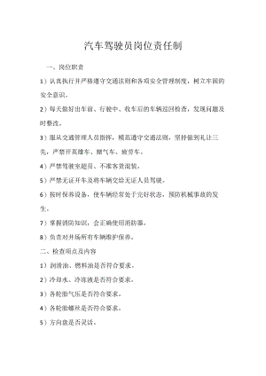 汽车驾驶员岗位责任制模板范本.docx