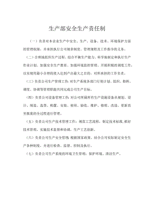 生产部安全生产责任制模板范本.docx