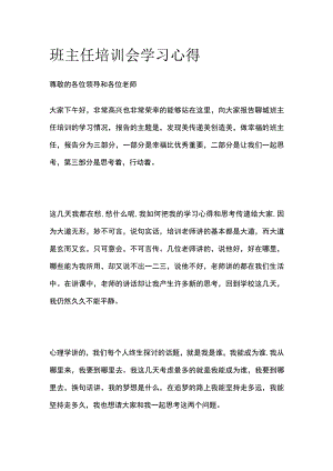 班主任培训会学习心得全.docx