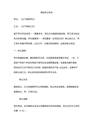 物业转让协议全.docx