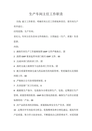 生产车间主任工作职责模板范本.docx