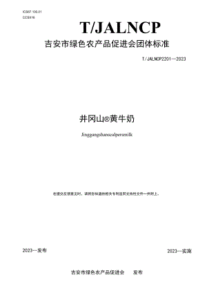 井冈山黄牛奶.docx