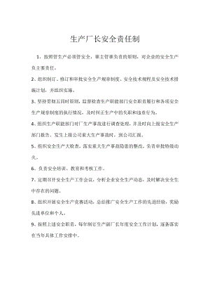 生产厂长安全责任制模板范本.docx