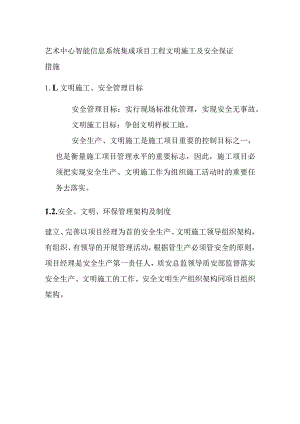 艺术中心智能信息系统集成项目工程文明施工及安全保证措施.docx
