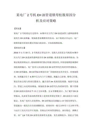 其他伤害-某电厂2号机EH油管道锁母松脱原因分析及应对策略.docx