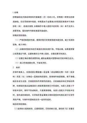 铸钢件常见铸造缺陷及预防措施.docx