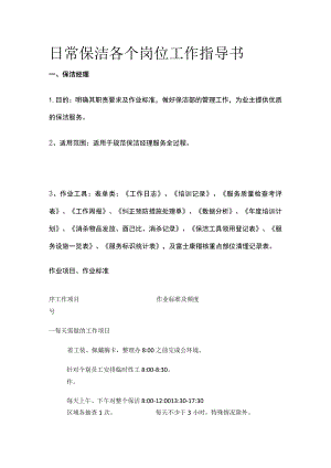 日常保洁各个岗位工作指导书全.docx