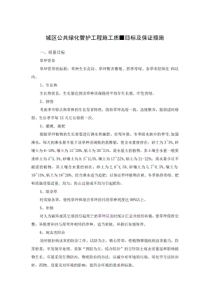 城区公共绿化管护工程施工质量目标及保证措施.docx