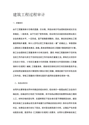 建筑工程过程审计全.docx
